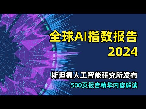 【人工智能】500页AI指数报告精华内容解读 | 2024第七版 | 斯坦福人工智能研究所 | 十大洞察 | 开源与闭源对比 | 产业分布 | 国家竞争 | AI智能水平正在接近人类
