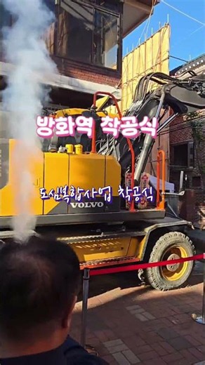 #방화역 #도심복합사업착공식
