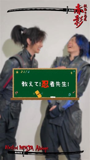 仮面の忍者 赤影 on Instagram: "／ 📢教えて忍者先生！その弐 ＼ 忍者ってどうやって過ごしていたんだろう？ あれは？これは？ と忍者についての【キニナル！】を教えてもらったぞ🥷 📚忍者って何をして暮らしていたの？ 📷赤影役 #佐藤大樹 📷青影役 #木村慧人 📅 毎週日曜 深夜0時10分放送 TVer▶ https://x.gd/wQn90 #仮面の忍者赤影 #OnSet #FANTASTICS EXILE"