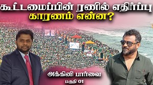 5.5K views · 65 reactions | கூட்டமைப்பின் ரணில் எதிர்ப்பு காரணம் என்ன? | அக்கினி பார்வை | IBC Tamil TV | Facebook