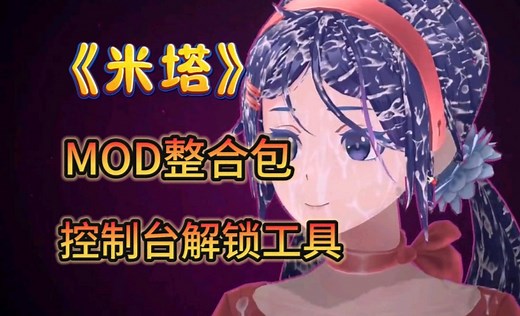 【米塔Miside】MOD合集+控制台解锁工具