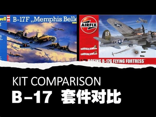 空战群英 - 1/72 B-17轰炸机套件对比 【中字】