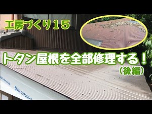 工房づくり１５ トタン屋根を全部修理する！（後編）