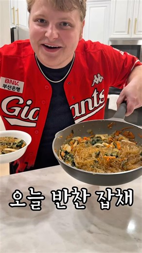 미국인이 만들어주는 잡채 #food #mukbang #먹방 #cooking #buldak #recipe #mz #미국여행 #미국일상 #잡채 #요리 #한국먹방 #koreanfood