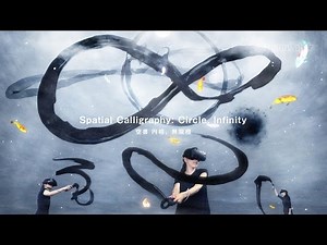 Spatial Calligraphy: Circle, Infinity / 空書 円相、無限相