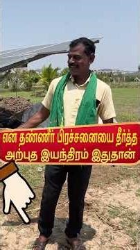 என்னுடைய தண்ணீர் பிரச்சனையை தீர்த்த இயந்திரம் /A machine that solved the water proble
