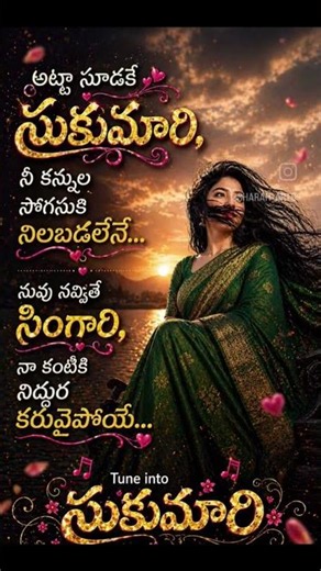 సుకుమారి Sukumari Song |Latest Telugu Songs | Telugu Lyrics