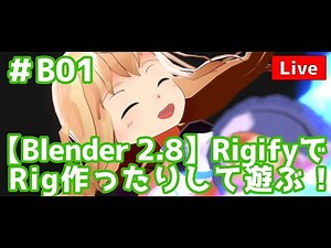 【Live distribution_recorded ver】How to use Rigify / How to make animation efficiently, etc.