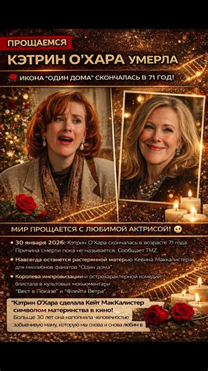 УМЕРЛА МАМА ИЗ «ОДИН ДОМА»: Прощай, Кэтрин О’Хара (71 год)