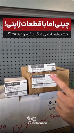 ‎Motoraano | موتورانو‎ on Instagram‎: "چینی با قطعات ژاپنی ‌ ونوسیا V-Online DDi کراس اوور پلاگین هایبرید تیگارد موتوره که نتیجه همکاری دانگ‌فنگ و نیسانه. ماشینی که از قطعات نیسان استفاده می‌کنه و خودتون می‌تونید جعبه قطعات جنیون و اصلش رو ببینید. ‌ ‌حالا اگه این ماشین یا هر یک از محصولات تیگارد موتور رو دارین، می‌تونید به نمایندگی تیگارد ۶۸۰۱ گودرزی مراجعه کنید و در جشنواره یلدایی ۷ کار رایگان رو براتون انجام می‌دن. فقط تا ۳۰ آذر فرصت دارید. ✅ مراجعه در روزهای جمعه با هماهنگی قبلی 📞 021-37861