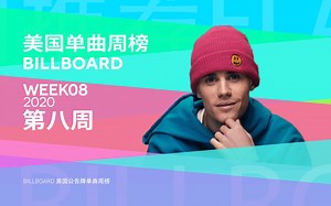 Billboard美国单曲榜 啪姐准备动手 比伯相会粉头！2020第08周「木JJ出品」_哔哩哔哩_bilibili