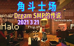 【Dream SMP的传说/中文字幕】角 斗 士 场（2021 3 21）