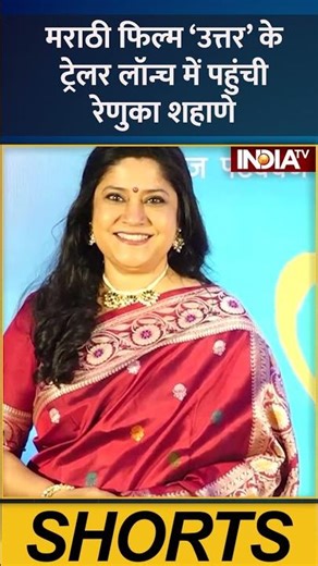 मराठी फिल्म ‘उत्तर’ के ट्रेलर लॉन्च में पहुंची रेणुका शहाणे | #renukashahane #marathifilm #uttar