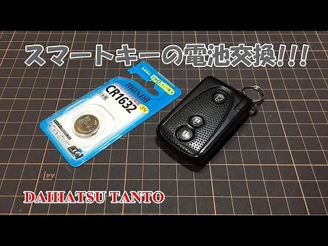 ダイハツタント スマートキーの電池交換に挑戦しました。