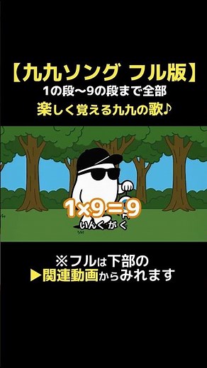 【九九ソング】1の段から9の段フル版！楽しく覚える九九の歌 #九九 #歌ってみた #かけ算九九 #アニメ #shorts
