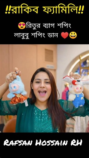 রিতুর ব্যাগ শপিং 😍 ডান লাবু শপিং ডাল 😃♥️