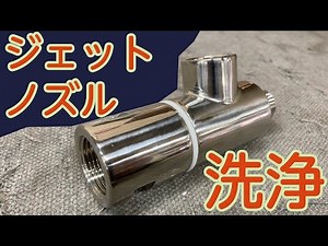 【ダイレオ】ジェットノズル定期清掃方法【清掃作業】
