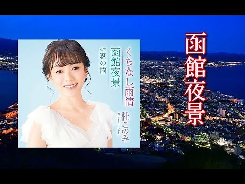 函館夜景 歌：杜このみ