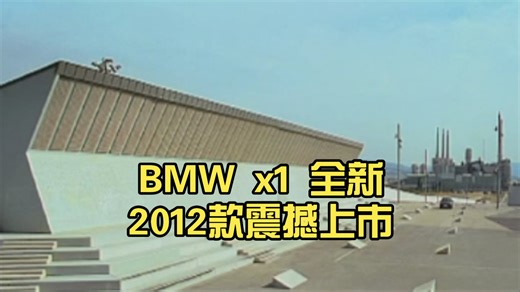 BMW x1 全新2012款震撼上市