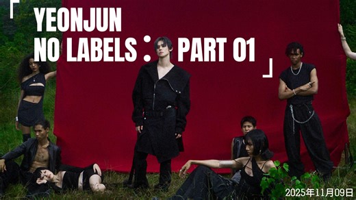 【崔然竣 Reaction】 NO LABELS：PART 01，与众不同的艺术品~~（内含大量抽象比喻……）