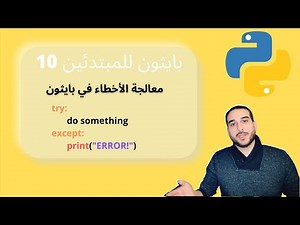 دورة بايثون للمبتدئين 10 | معالجة الأخطاء باستخدام Except ... Try