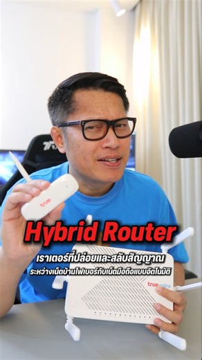 Hybrid Router จาก TrueOnline เน็ตบ้านสำหรับทุกสาย ใช้งานลื่นไหล เร็วแรงเสถียร 💙✨ 📍ติดต่อสอบถามเพิ่มเติมได้ที่ True Shop / dtac Shop #TrueOnline #เน็ตบ้านทรู #ทรูออนไลน์ #เน็ตบ้านสองระบบ | TrueOnline