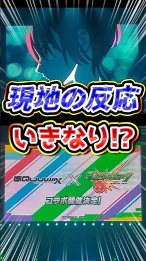【現地の反応】カウントダウン！ガンダムジークアクス発表の瞬間！モンドリまで後2日！【モンスト】【リアクション】#モンスト #モンスターストライク #現地の反応 #モンストニュース #shorts