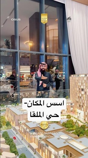 "أسس المكان" حي الملقا | كمباوند فاخر شمال الرياض بموقع استثنائي | فرصتك الأخيرة للتملك مع راكز.