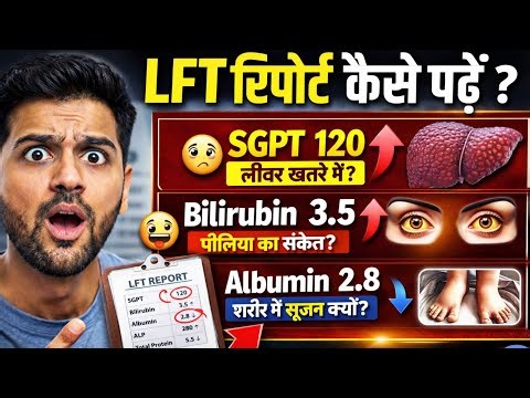 LFT Report Kaise Padhe? | SGPT, SGOT, Bilirubin, Albumin High/Low | Liver Test Explained in hindi