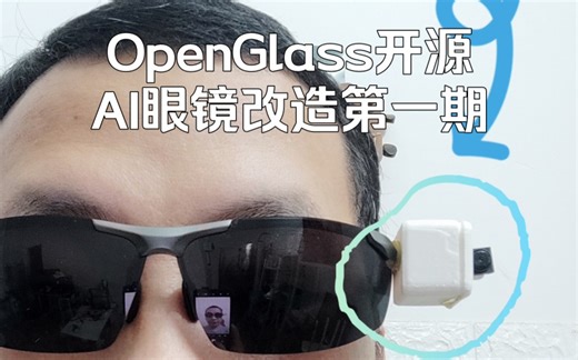 open glass开源AI眼镜改造第一期