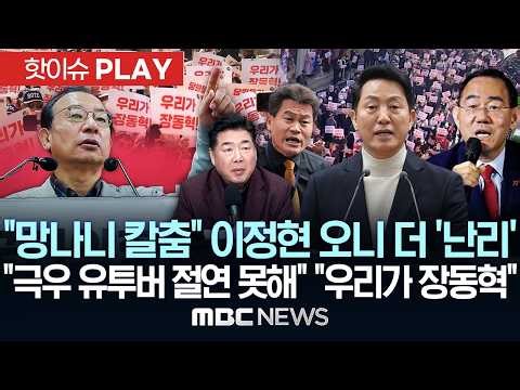 "망나니 칼춤" 이정현 오니 더 ' 난리'.."극우 유투버 절연 못해" "우리가 장동혁" - [핫이슈PLAY] MBC뉴스 2026년 03월 17일