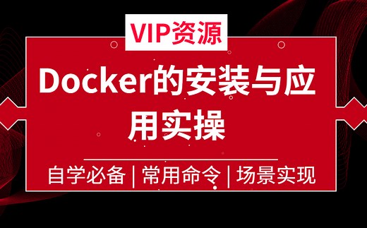 【VIP资源】Docker的安装与应用实操 | 自学必备|常用命令 | 场景实现（C#/.NET/IT/编程/程序员/教程/零基础） B0401