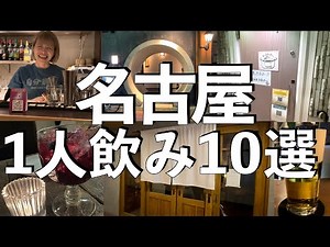 [Top 10] Best places to drink alone in Nagoya!
