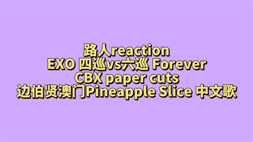 Forever &四巡开场对比&paper cuts&边伯贤澳门舞台-内娱路人reaction