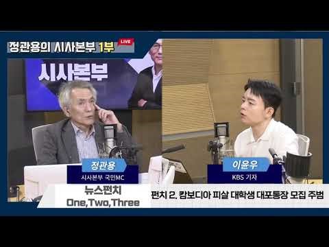 [정관용의 시사본부] 뉴스펀치 One, Two, Three | 이윤우 기자 캄보디아 현장 취재기 | KBS 251018