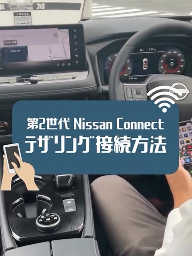 第2世代Nissan Connectのテザリング接続方法