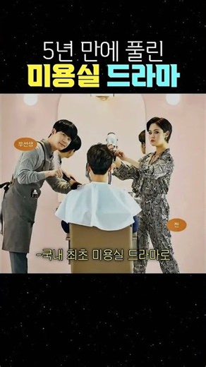 5년 만에 풀린 미용실 드라마 #날아올라라나비 #김향기 #드라마추천
