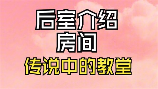 【Backrooms 后室】房间 传说中的教堂【介绍】