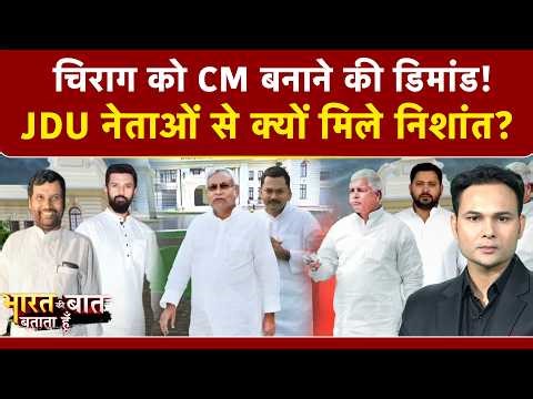 Bharat Ki Baat Batata Hoon | Nitish Kumar Latest News: नीतीश को BJP ने हाइजैक किया? | Bihar News