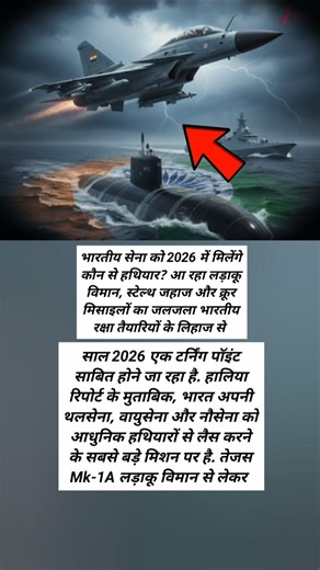2026 में भारत को मिलेंगे ये खतरनाक हथियार! तेजस, अरिदमन और मिसाइलों का जलजला