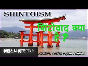 What is Shinto ? | SHINTOISM | Ancient religion of Japan.