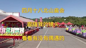 四月十八北山庙会，大家跟随我的镜头，领略不一样的风景，看看有没有偶遇的#逛庙会 #风景名胜 #文化旅游 #民俗风情