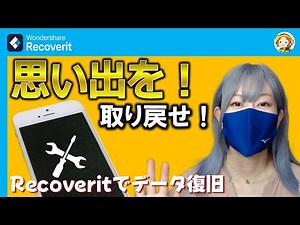 壊れたデータの修復方法とは？思い出を取り戻したい！【Recoverit】