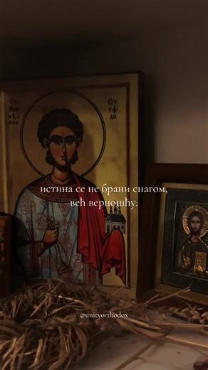 Sveti arhiđakon Stefan nije dokazao veru rečima, već tišinom pred kamenjem. Njegovo svedočanstvo nije bilo glasno, već čisto, jer je znao da se Istina ne dokazuje snagom, već ljubavlju. Nije uzvratio mržnjom, jer onaj koji poznaje Hrista ne mora da pobeđuje, već samo da ostane veran. U njegovom padu rodila se pobeda, u njegovom oproštaju započela je Crkva. Dok su ga svet i ljudi osuđivali, nebo je stajalo otvoreno. Jer Bog ne gleda ko govori više, već ko ljubi dublje. Stefan je gledao u kamenje,