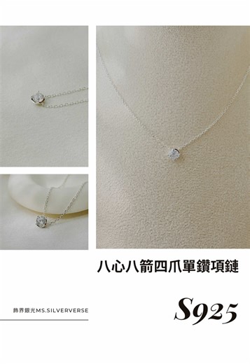 💎 八心八箭四爪單鑽項鏈｜八心守護 💎 選用925純銀打造，有些光芒，不需要多說話，只要一眼，就足夠動人，在光線折射下呈現對稱而純粹的閃耀。 💫 象徵含義：四爪相托，一生唯一 #純銀 #飾品 #項鏈 #四爪單鑽 #八心八箭
