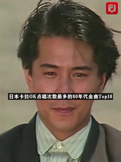 80年代日本卡拉OK怀旧金曲Top10