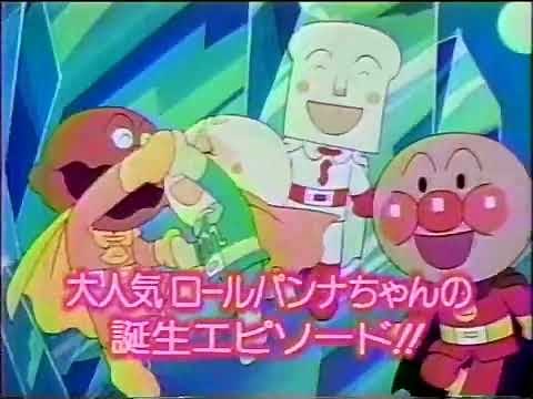 【懐かしのCM】それいけ!アンパンマン・にこにこシリーズVOL.1【バップビデオ】