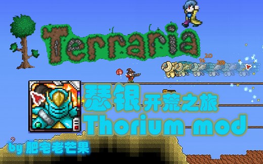 【Terraria】（已完结）瑟银Thorium模组专家模式开荒之旅