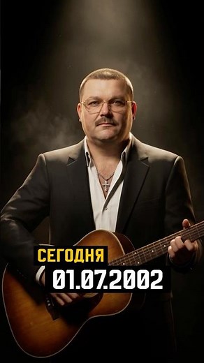 07/01/2002 The Tragic Death of Mikhail Krug 🎸#today #history #MikhailKrug #Krug #chanson