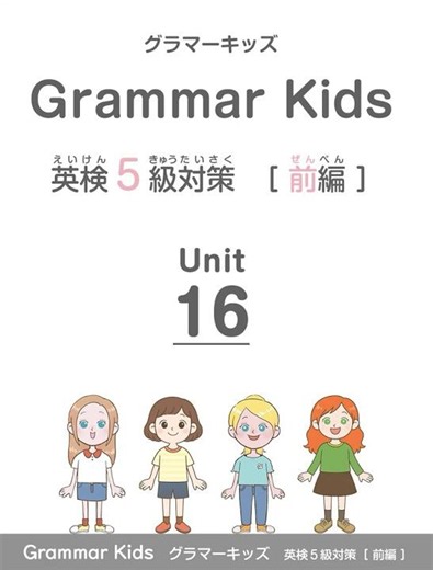Unit１６・発音しよう【英検５級・前編】 #小学生英語 #英検5級 #英文法 #グラマーキッズ #Grammar Kids #キンダースピーレン #英会話 #英語 #英語学習